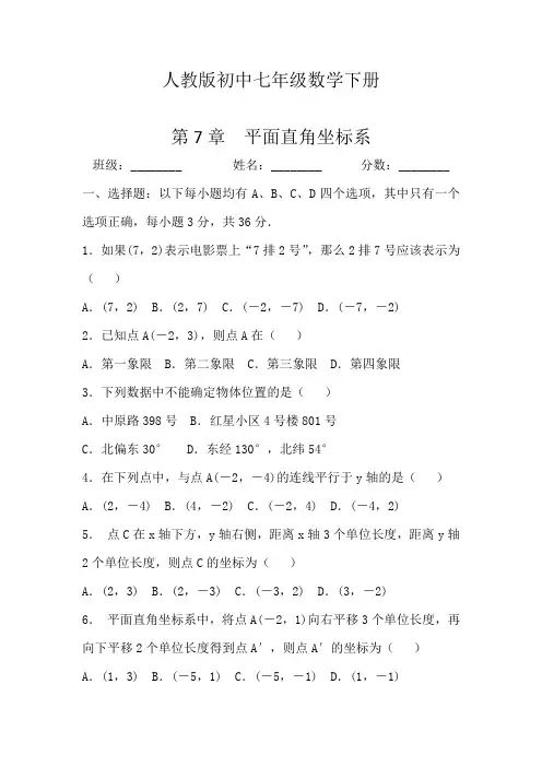人教版数学七年级下册第7章平面直角坐标系单元测试(Word版含答案)