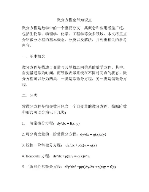 微分方程全部知识点