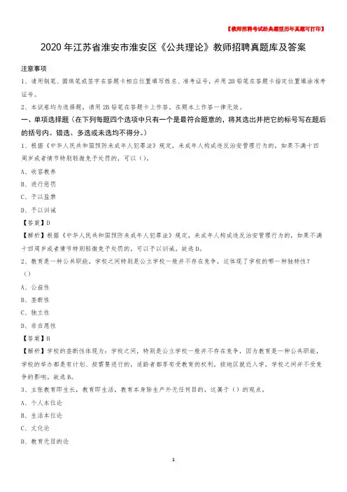 2020年江苏省淮安市淮安区《公共理论》教师招聘真题库及答案