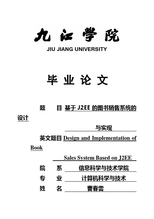 (完整版)基于J2EE的图书销售系统的设计与实现毕业论文