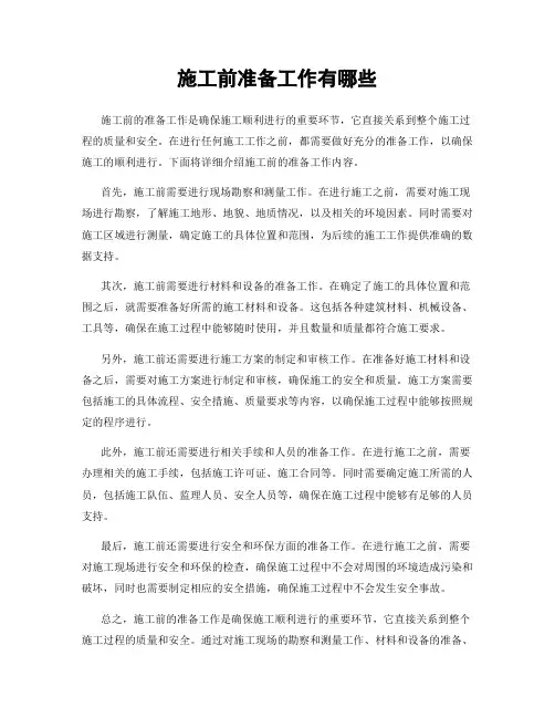 施工前准备工作有哪些