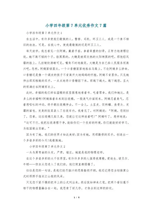 小学四年级第7单元优秀作文7篇