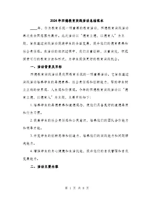 2024年四德教育实践活动总结范本(3篇)