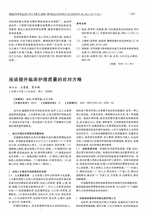 浅谈提升临床护理质量的应对方略