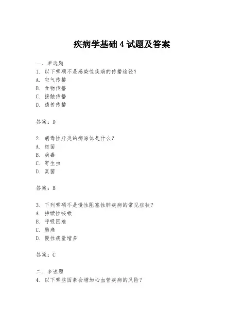 疾病学基础4试题及答案