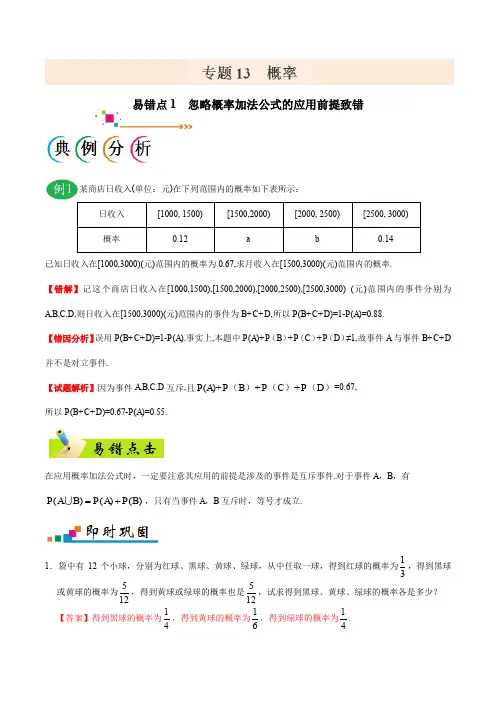 专题13 概率-备战2019年高考数学(理)之纠错笔记系列(解析版)