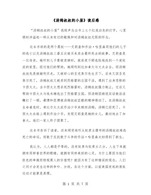 《汤姆叔叔的小屋》读后感（五篇）
