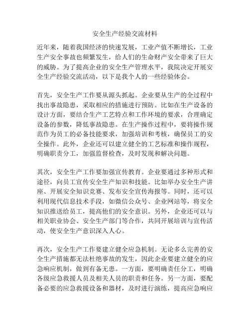 安全生产经验交流材料