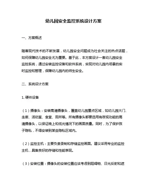 幼儿园安全监控系统设计方案