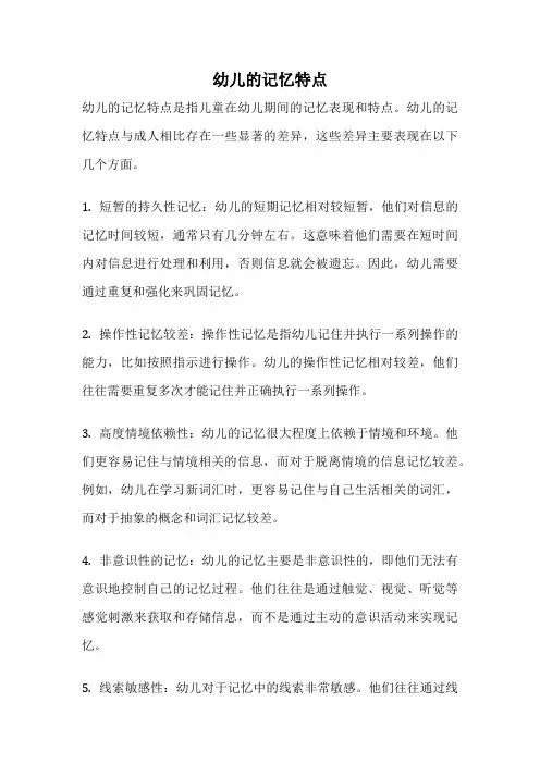 幼儿的记忆特点