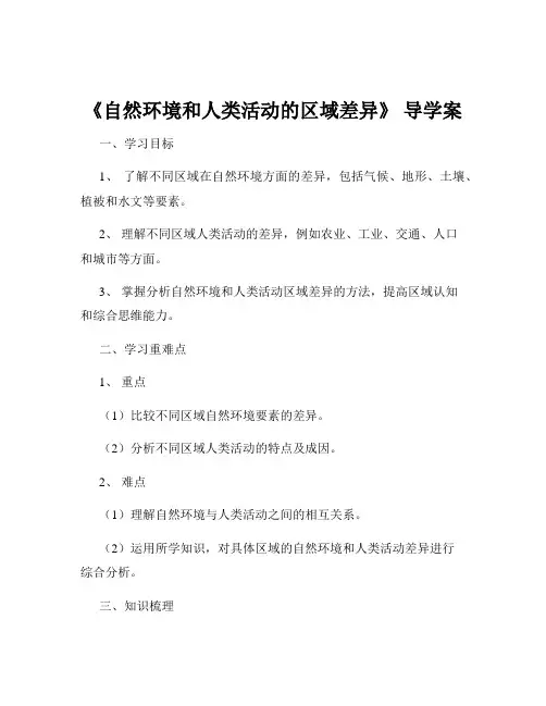 《自然环境和人类活动的区域差异》 导学案