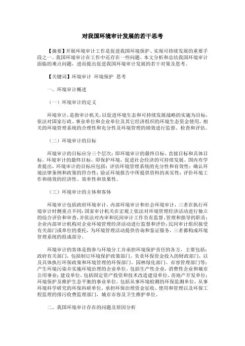 对我国环境审计发展的若干思考