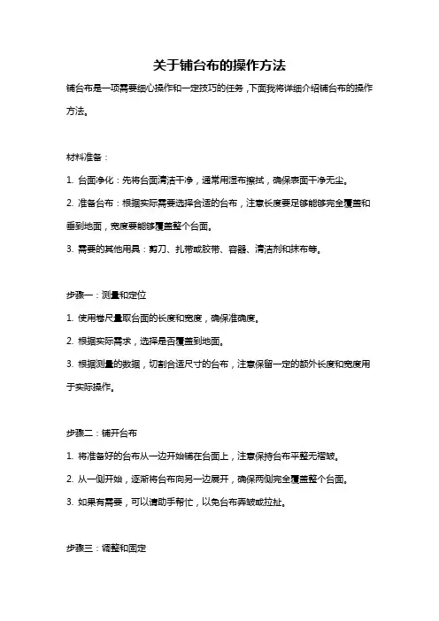 关于铺台布的操作方法