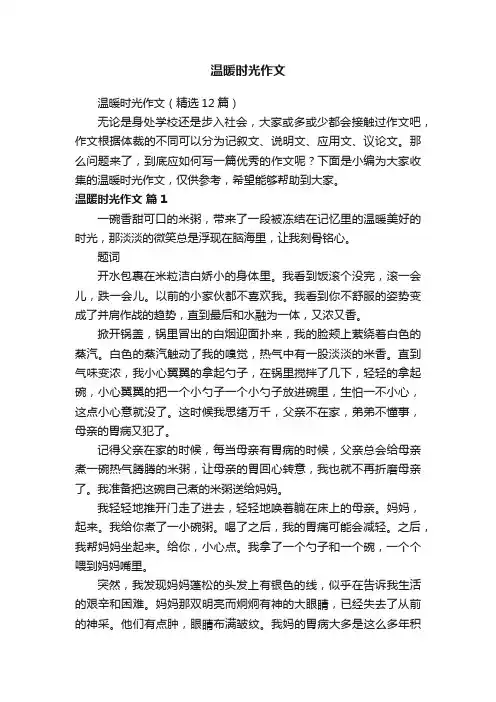 温暖时光作文（精选12篇）
