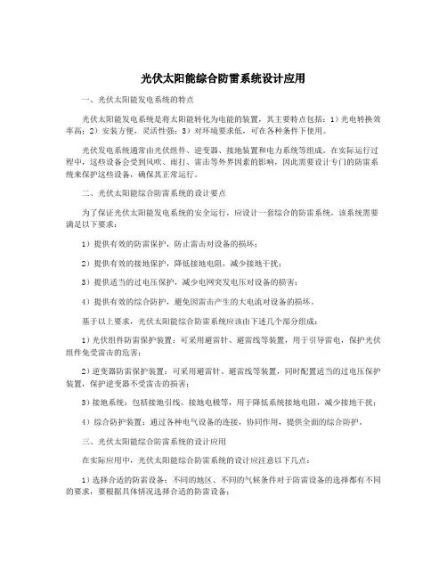 光伏太阳能综合防雷系统设计应用