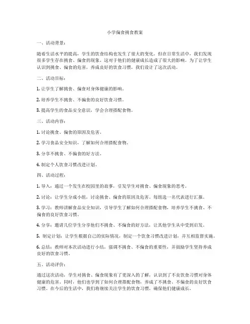 小学偏食挑食教案