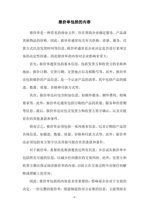 报价单包括的内容