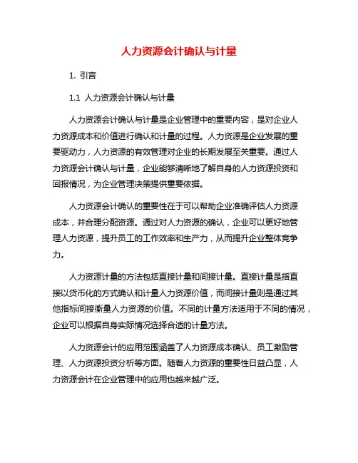 人力资源会计确认与计量