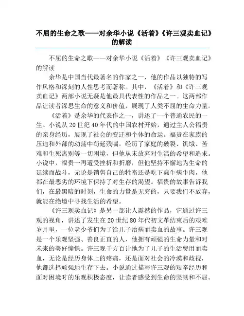不屈的生命之歌——对余华小说《活着》《许三观卖血记》的解读