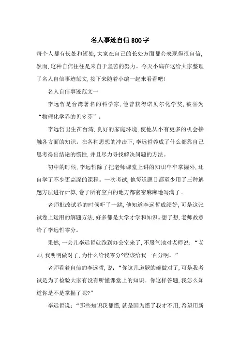 最新名人事迹自信800字