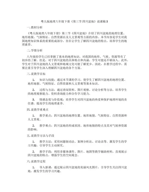 粤人版地理八年级下册《第三节四川盆地》说课稿3
