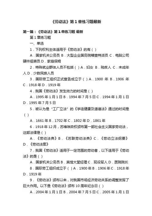 《劳动法》第1章练习题最新