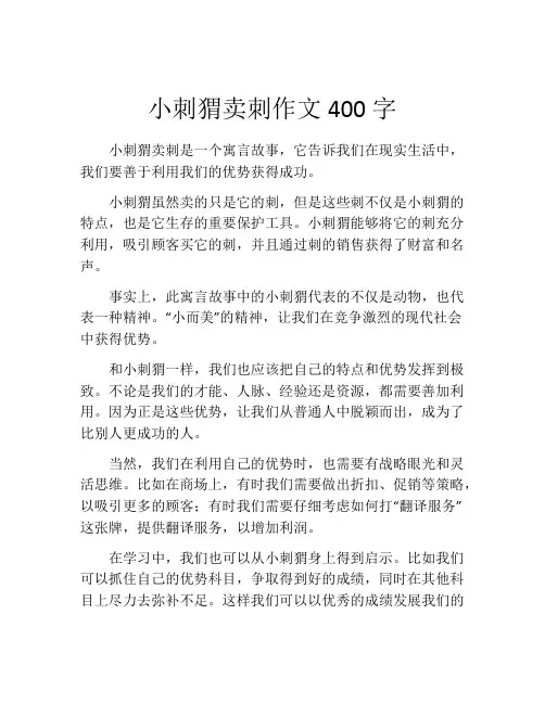 小刺猬卖刺作文400字