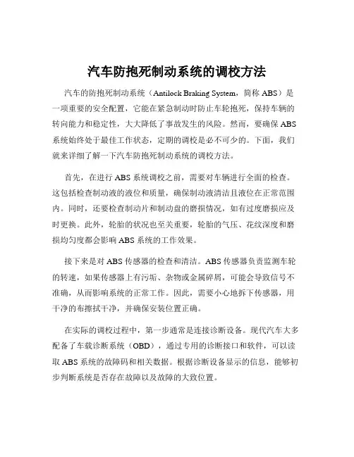 汽车防抱死制动系统的调校方法