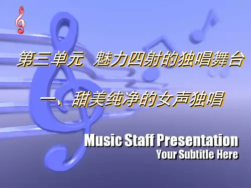 甜美纯净的女声独唱