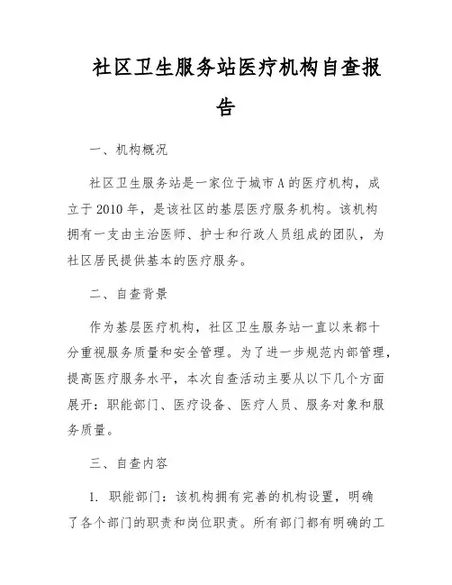 社区卫生服务站医疗机构自查报告