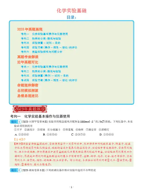 化学实验基础-2023年高考化学真题题源解密(全国通用)(解析版)