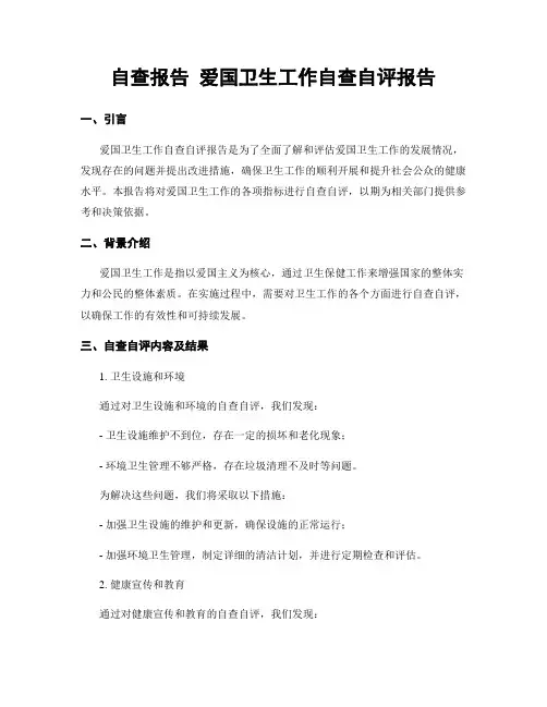 自查报告 爱国卫生工作自查自评报告