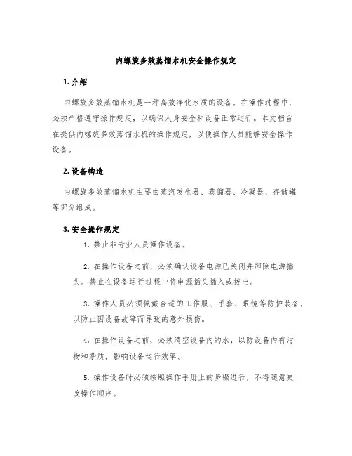 内螺旋多效蒸馏水机安全操作规定