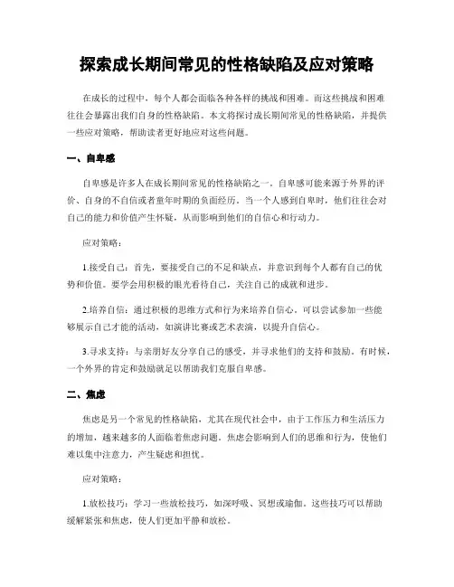 探索成长期间常见的性格缺陷及应对策略
