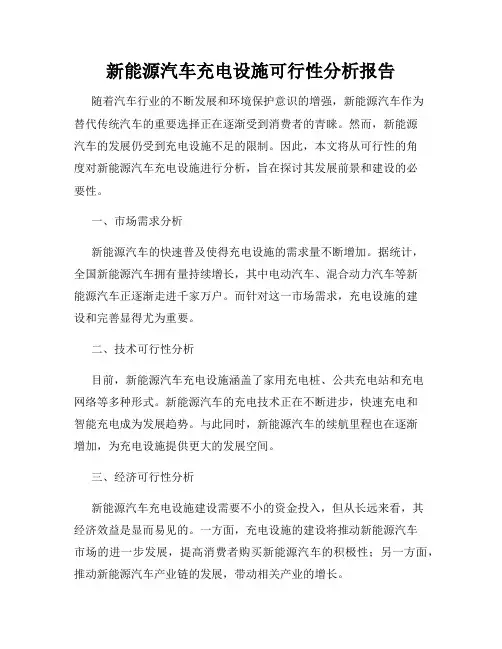 新能源汽车充电设施可行性分析报告