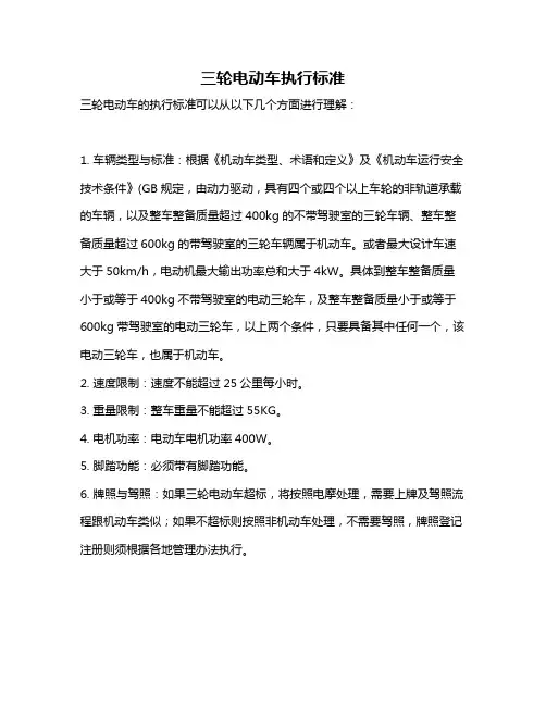 三轮电动车执行标准