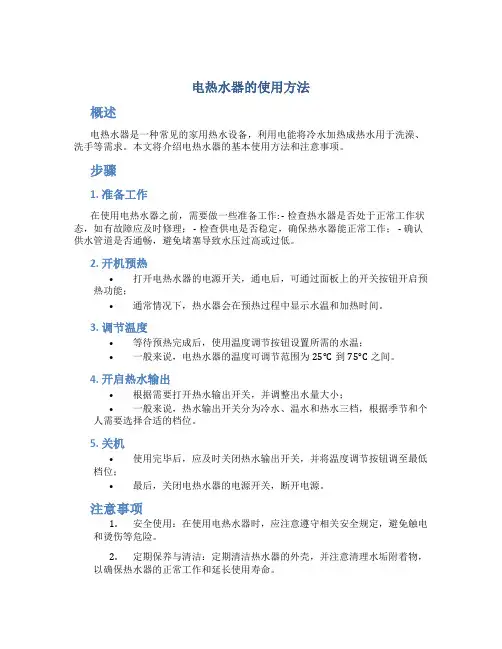 电热水器的使用方法