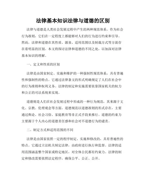 法律基本知识法律与道德的区别