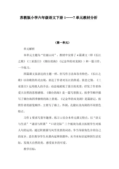 苏教版小学六年级语文下册第一至七单元教材分析