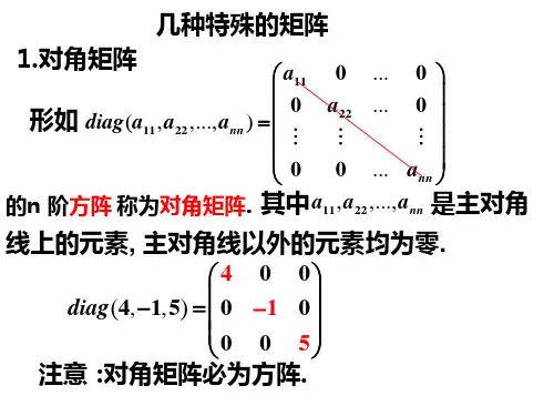 几种特殊的矩阵