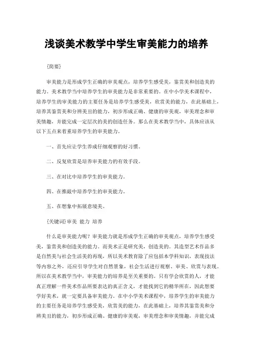 浅谈美术教学中学生审美能力的培养