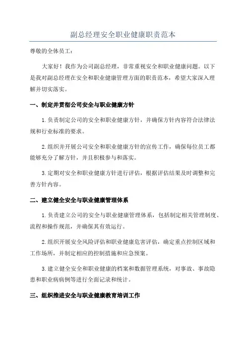 副总经理安全职业健康职责范本