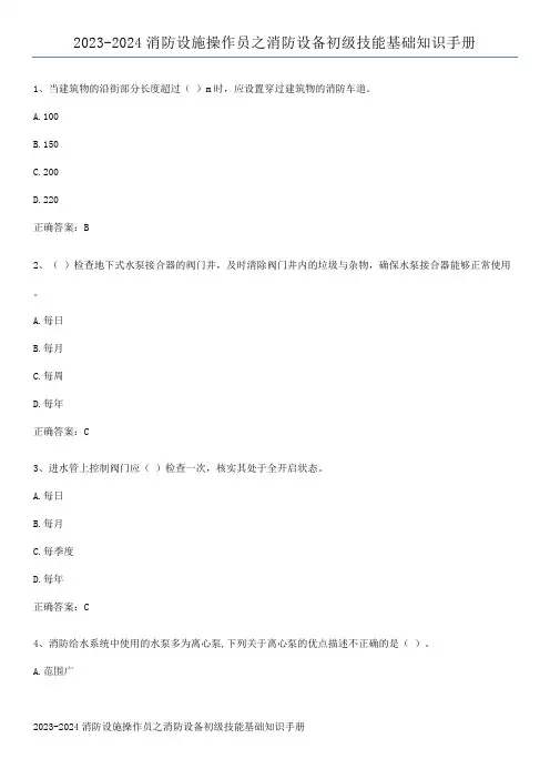 2023-2024消防设施操作员之消防设备初级技能基础知识手册