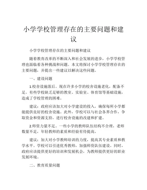 小学学校管理存在的主要问题和建议