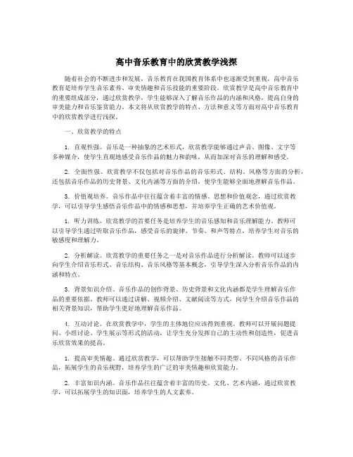 高中音乐教育中的欣赏教学浅探