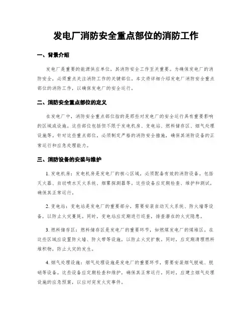 发电厂消防安全重点部位的消防工作