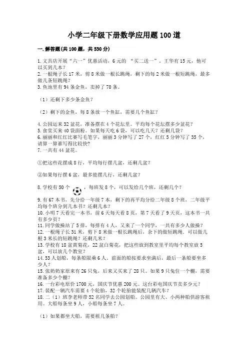 小学二年级下册数学应用题100道及完整答案