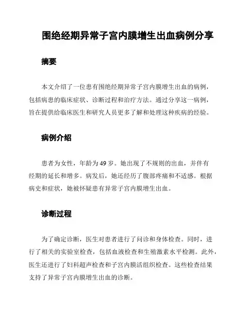 围绝经期异常子宫内膜增生出血病例分享