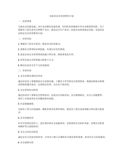 安监局安全培训教育计划