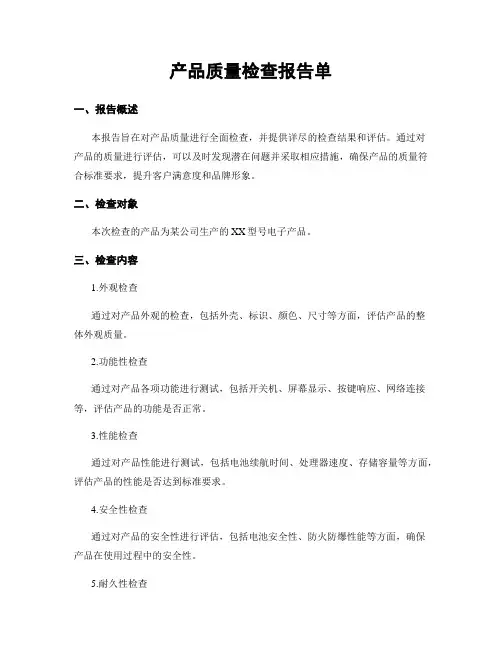产品质量检查报告单